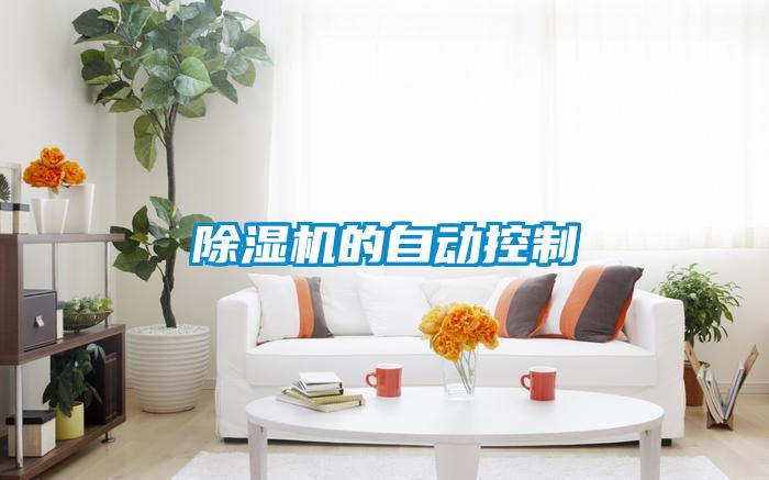 除濕機的自動(dòng)控制