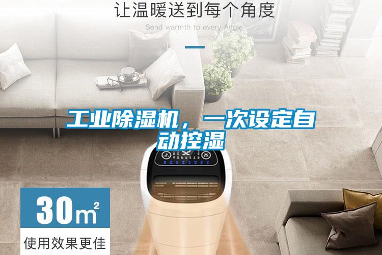 工業(yè)除濕機，一次設定自動(dòng)控濕