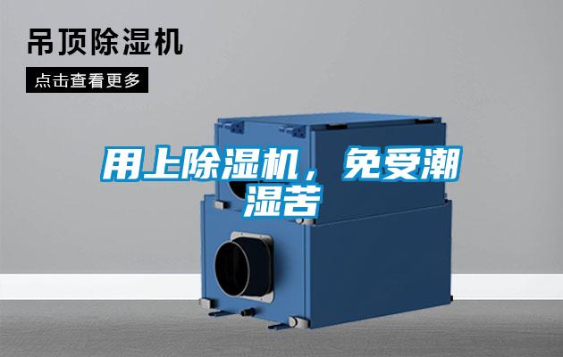用上除濕機，免受潮濕苦