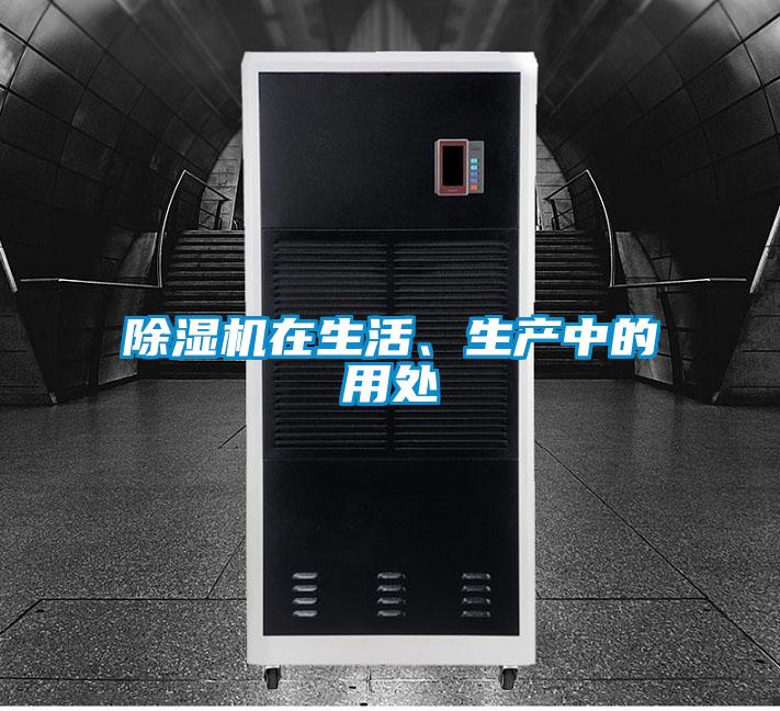 除濕機在生活、生產(chǎn)中的用處