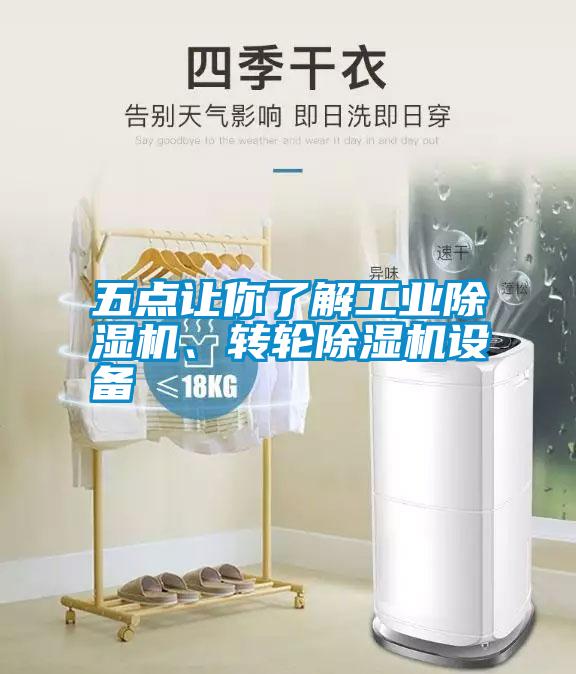 五點(diǎn)讓你了解工業(yè)除濕機、轉輪除濕機設備