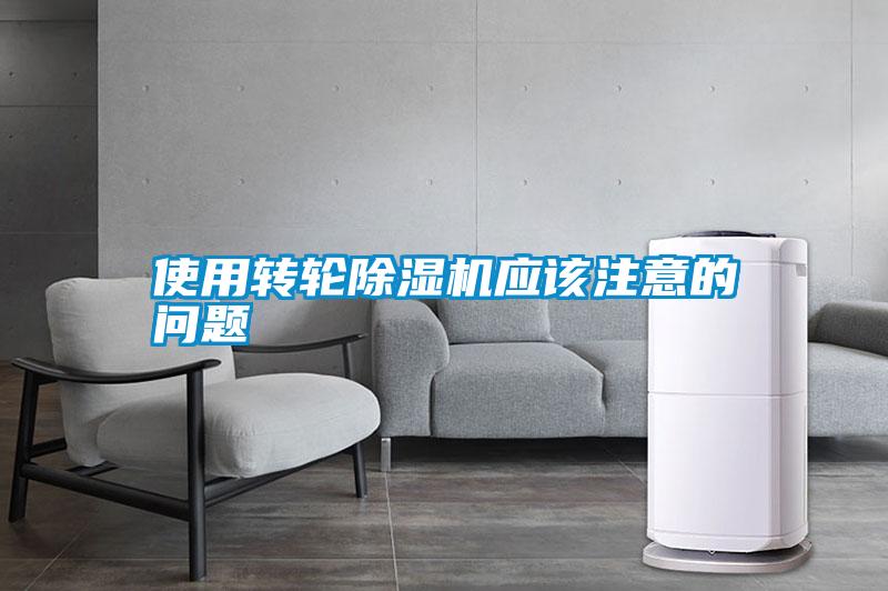使用轉輪除濕機應該注意的問(wèn)題
