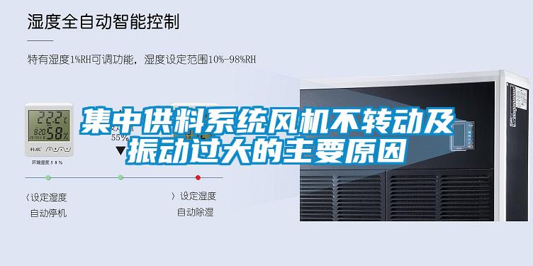 集中供料系統風(fēng)機不轉動(dòng)及振動(dòng)過(guò)大的主要原因
