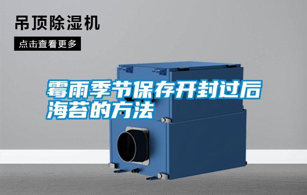 霉雨季節保存開(kāi)封過(guò)后海苔的方法