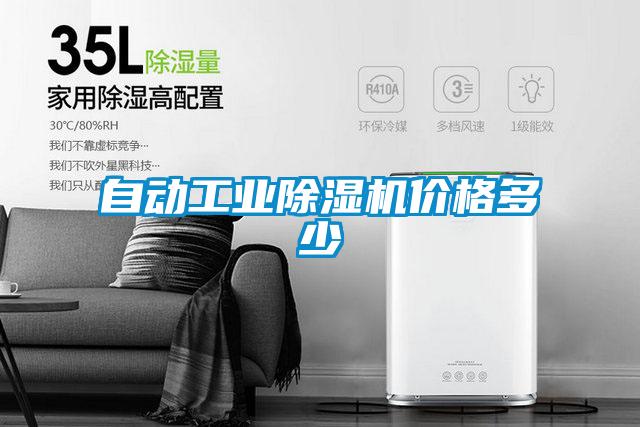 自動(dòng)工業(yè)除濕機價(jià)格多少