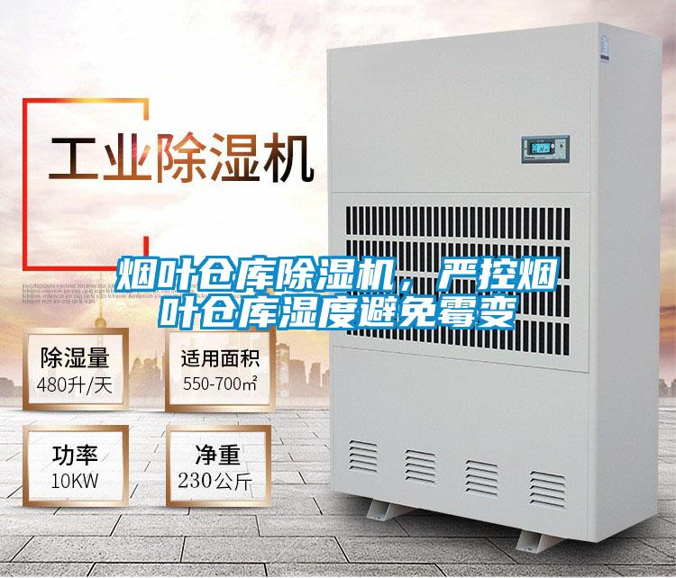 煙葉倉庫除濕機，嚴控煙葉倉庫濕度避免霉變