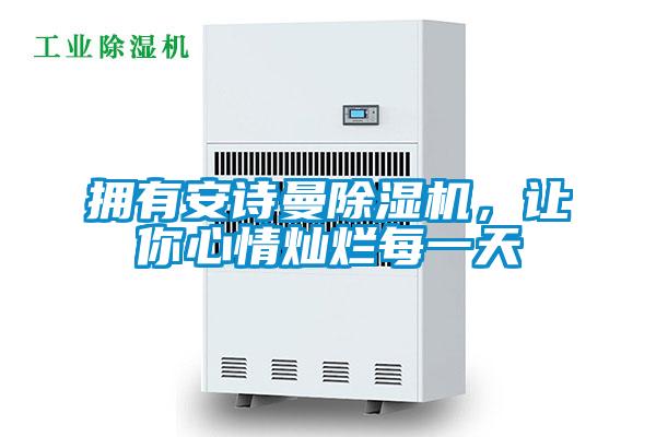擁有安詩(shī)曼除濕機，讓你心情燦爛每一天