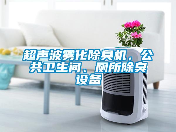 超聲波霧化除臭機，公共衛生間、廁所除臭設備