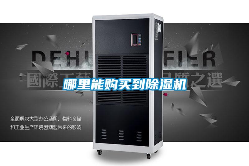 哪里能購買(mǎi)到除濕機