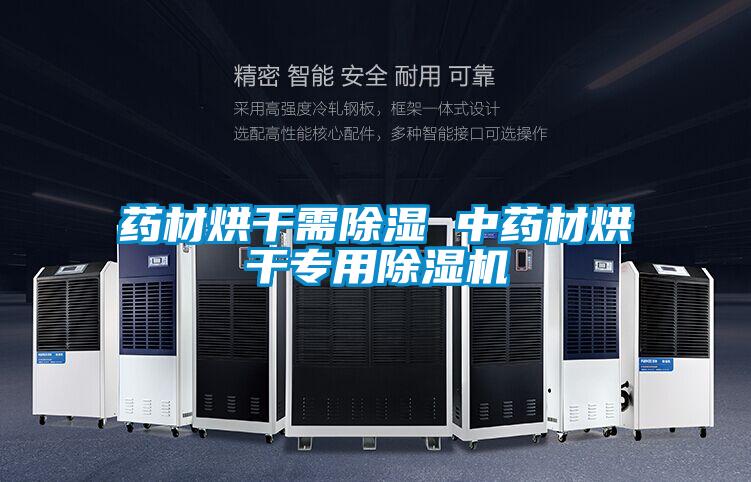 藥材烘干需除濕 中藥材烘干專(zhuān)用除濕機