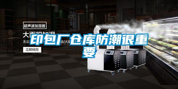 印包廠(chǎng)倉庫防潮很重要