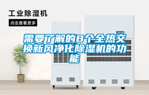 需要了解的8個(gè)全熱交換新風(fēng)凈化除濕機的功能