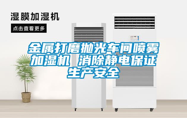 金屬打磨拋光車(chē)間噴霧加濕機 消除靜電保證生產(chǎn)安全