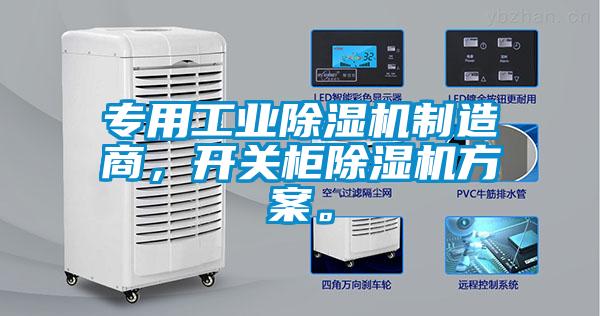 專(zhuān)用工業(yè)除濕機制造商，開(kāi)關(guān)柜除濕機方案。