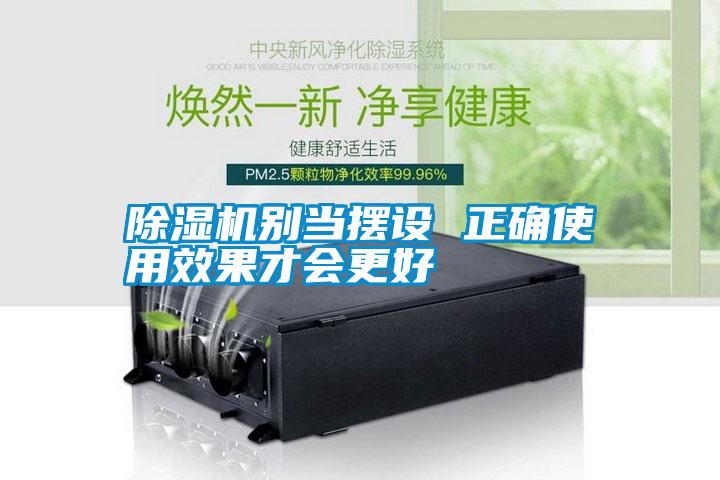 除濕機別當擺設 正確使用效果才會(huì )更好