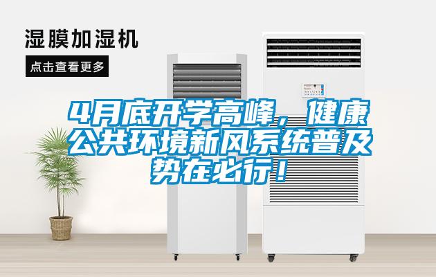 4月底開(kāi)學(xué)高峰，健康公共環(huán)境新風(fēng)系統普及勢在必行！