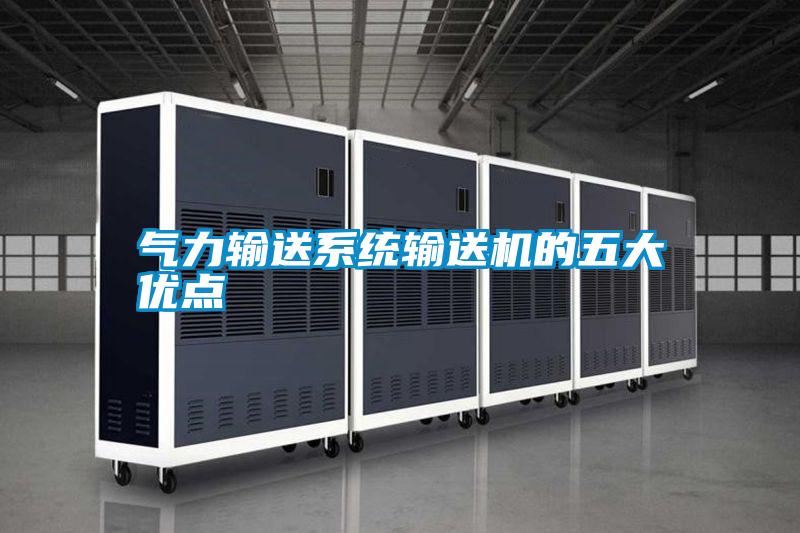 氣力輸送系統輸送機的五大優(yōu)點(diǎn)