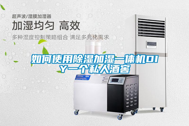 如何使用除濕加濕一體機DIY一個(gè)私人酒窖