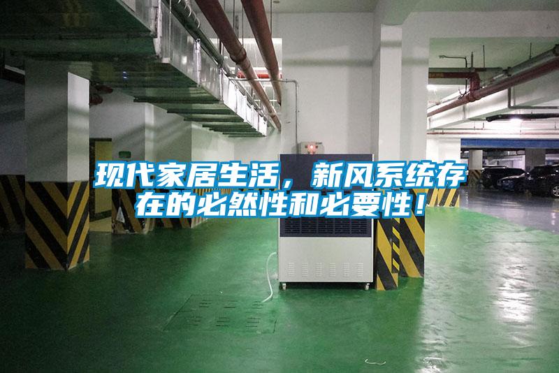 現代家居生活，新風(fēng)系統存在的必然性和必要性！