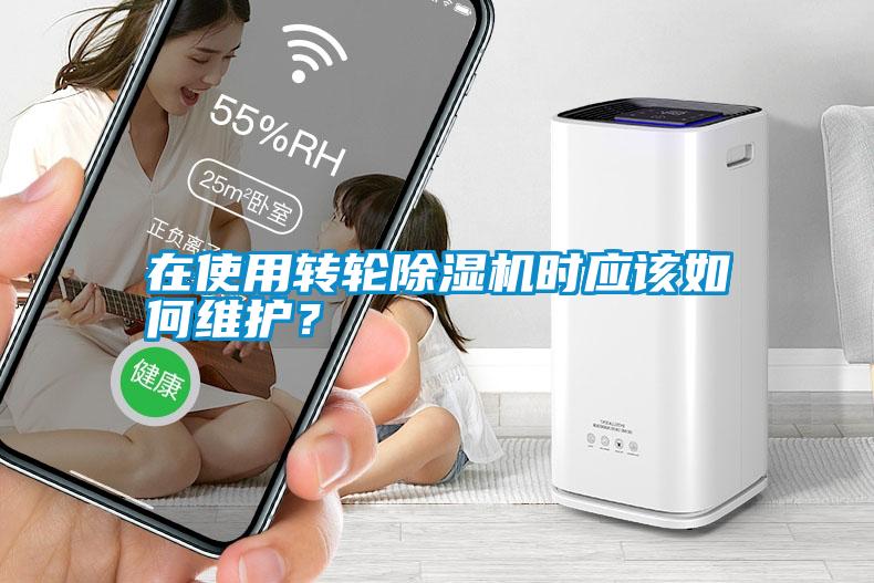 在使用轉輪除濕機時(shí)應該如何維護？