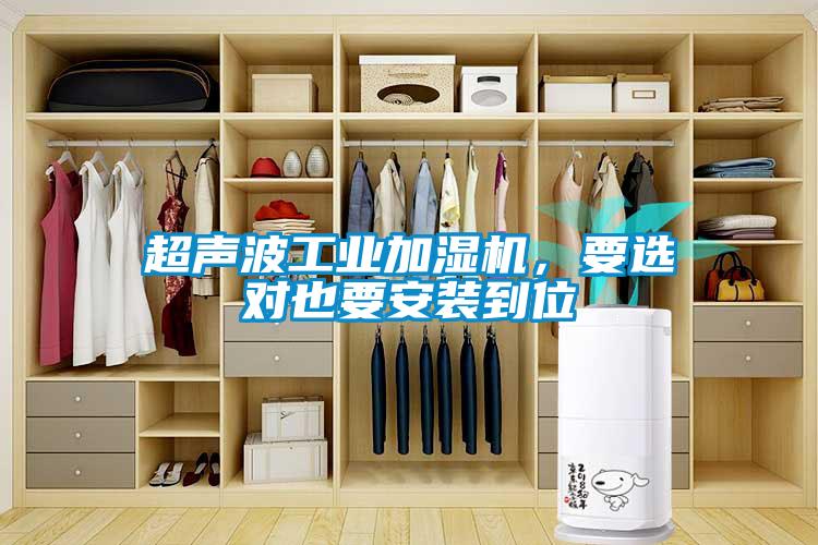 超聲波工業(yè)加濕機，要選對也要安裝到位