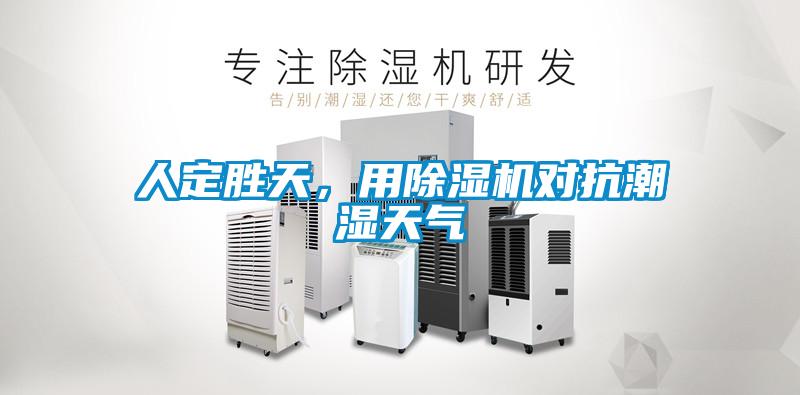人定勝天，用除濕機對抗潮濕天氣