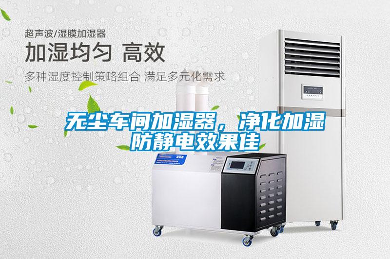 無(wú)塵車(chē)間加濕器，凈化加濕防靜電效果佳