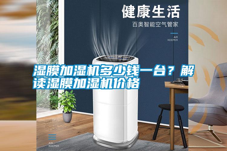 濕膜加濕機多少錢(qián)一臺？解讀濕膜加濕機價(jià)格