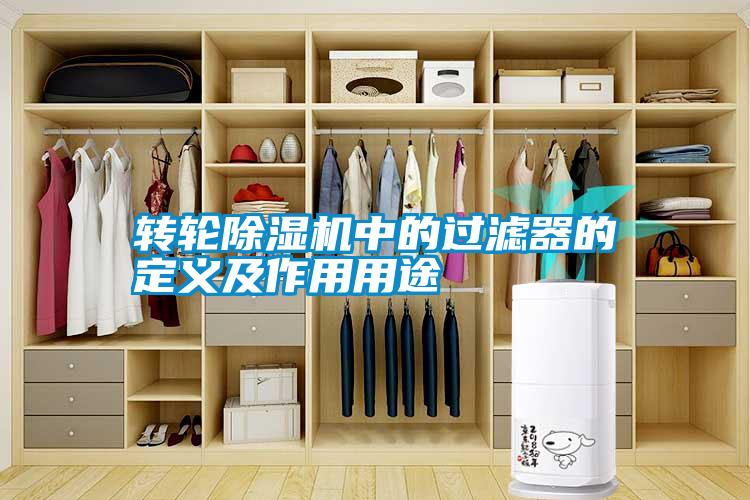 轉輪除濕機中的過(guò)濾器的定義及作用用途