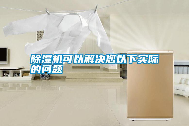 除濕機可以解決您以下實(shí)際的問(wèn)題