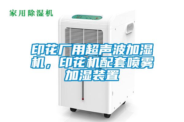印花廠(chǎng)用超聲波加濕機，印花機配套噴霧加濕裝置
