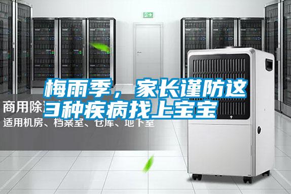 梅雨季，家長(cháng)謹防這3種疾病找上寶寶