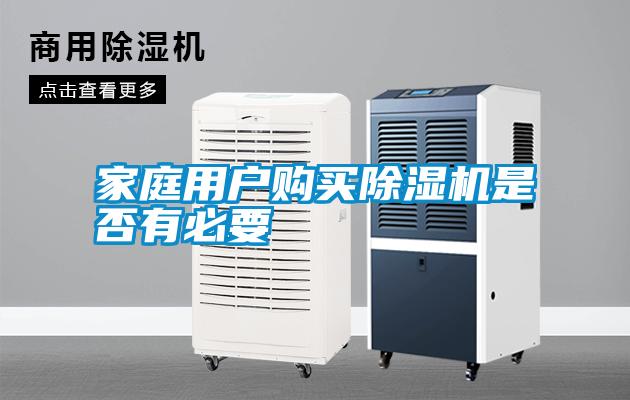 家庭用戶(hù)購買(mǎi)除濕機是否有必要