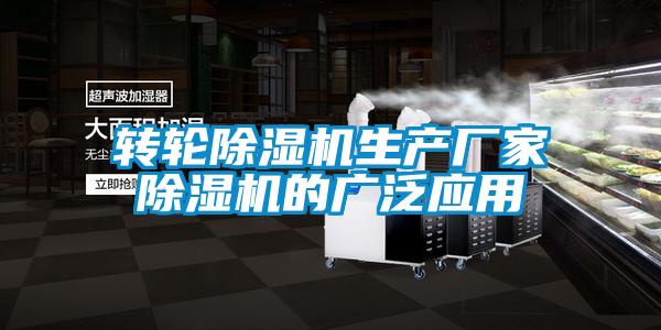 轉輪除濕機生產(chǎn)廠(chǎng)家除濕機的廣泛應用