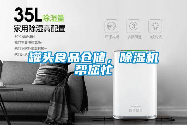 罐頭食品倉儲，除濕機幫您忙