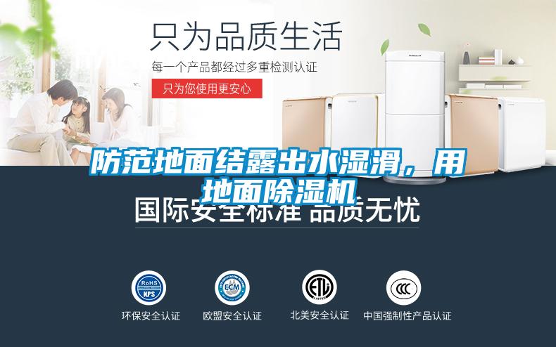 防范地面結露出水濕滑，用地面除濕機