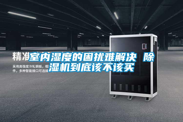 室內濕度的困擾難解決 除濕機到底該不該買(mǎi)