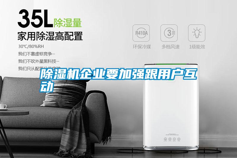除濕機企業(yè)要加強跟用戶(hù)互動(dòng)