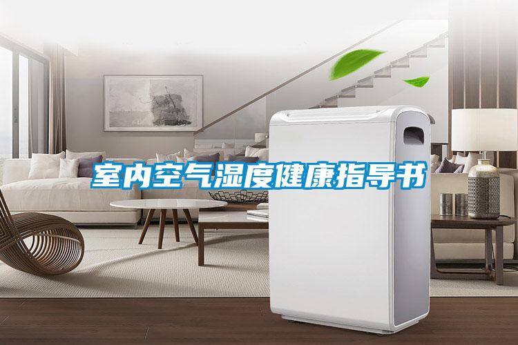 室內空氣濕度健康指導書(shū)