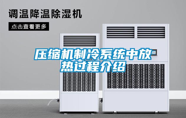 壓縮機制冷系統中放熱過(guò)程介紹