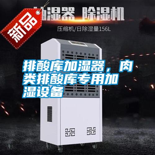 排酸庫加濕器，肉類(lèi)排酸庫專(zhuān)用加濕設備