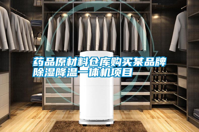 藥品原材料倉庫購買(mǎi)某品牌除濕降溫一體機項目