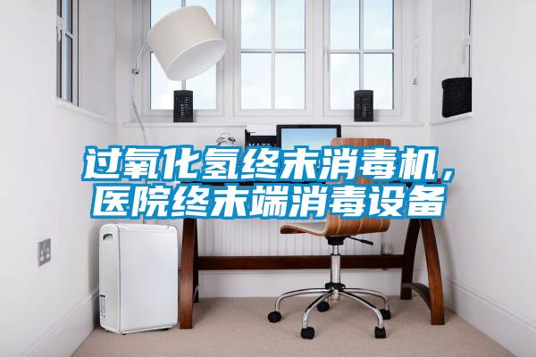 過(guò)氧化氫終末消毒機，醫院終末端消毒設備