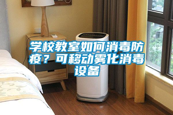 學(xué)校教室如何消毒防疫？可移動(dòng)霧化消毒設備