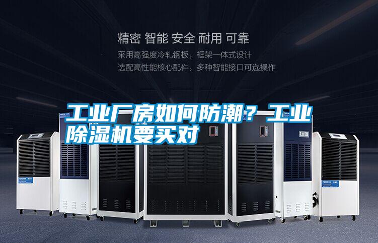 工業(yè)廠(chǎng)房如何防潮？工業(yè)除濕機要買(mǎi)對