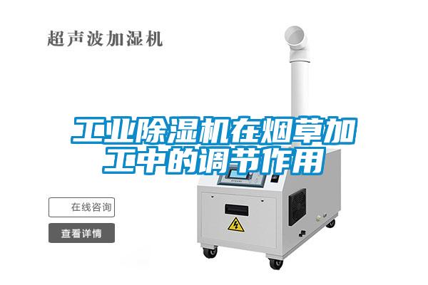 工業(yè)除濕機在煙草加工中的調節作用