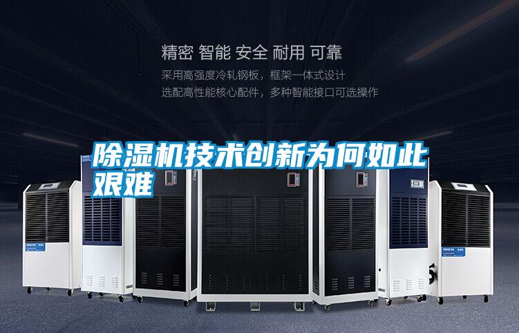 除濕機技術(shù)創(chuàng  )新為何如此艱難