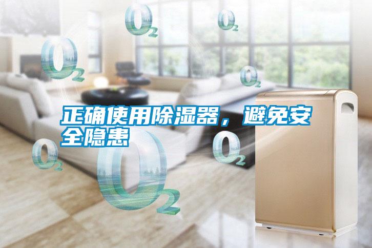 正確使用除濕器，避免安全隱患