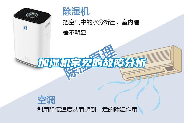 加濕機常見(jiàn)的故障分析