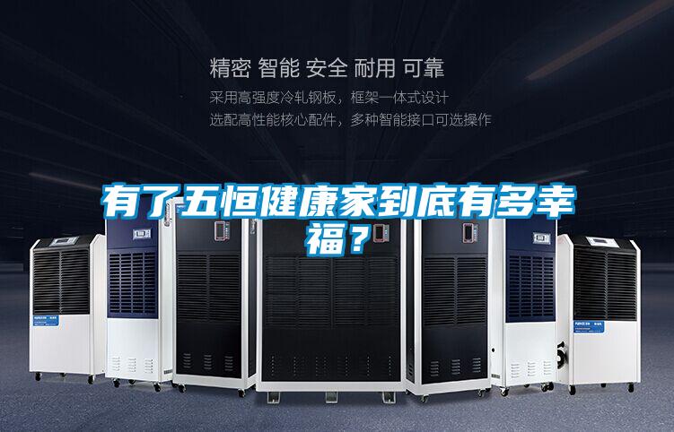有了五恒健康家到底有多幸福？